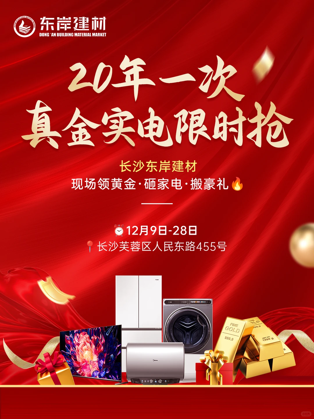 20年仅此一次！东岸建材黄金家电全城送‼