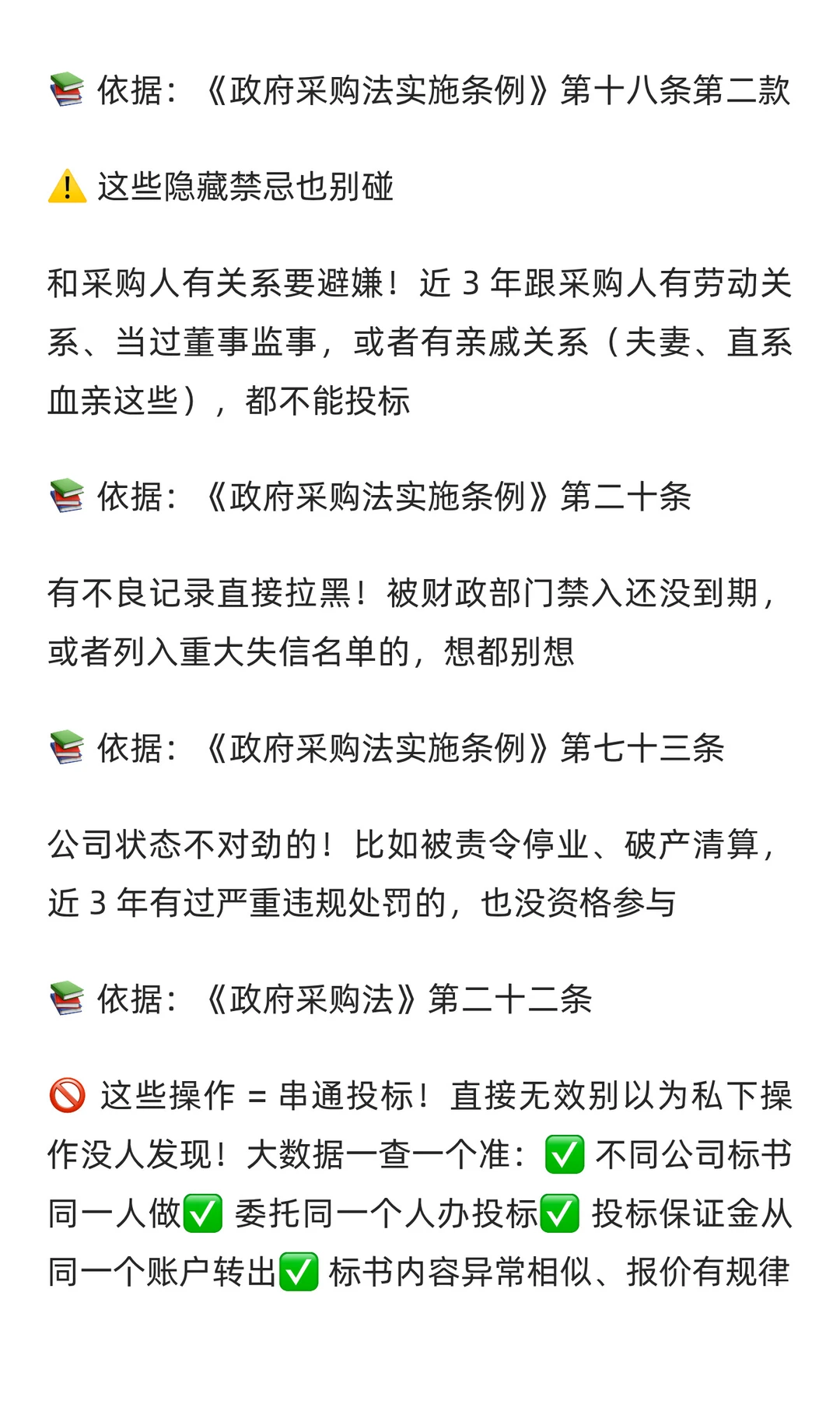 政府采购投标避坑！这些情况直接禁投❌