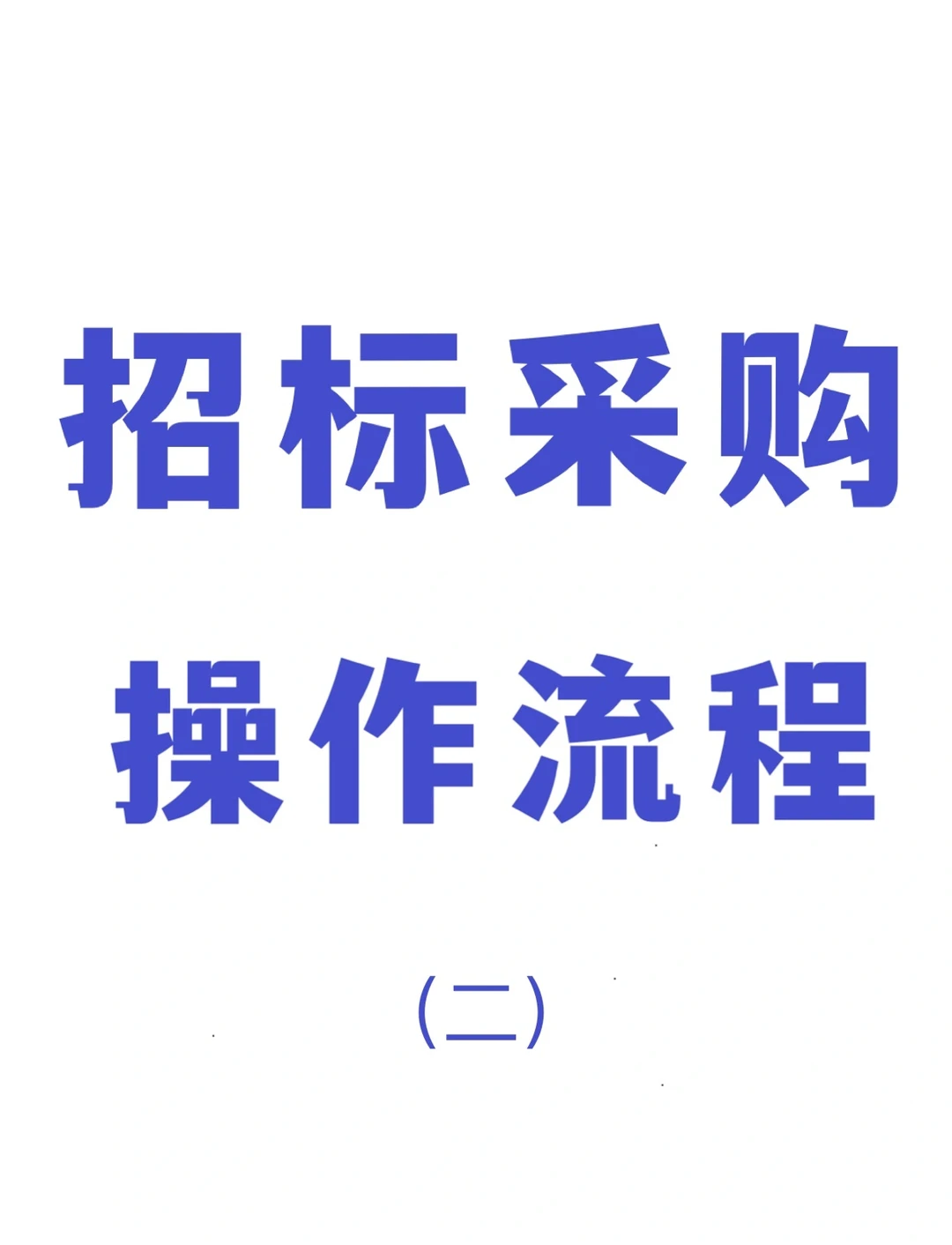 招标采购操作流程（二）
