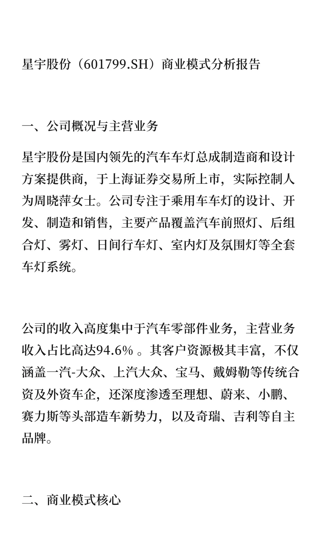 沪深300强上市公司商业模式分析：星宇股份