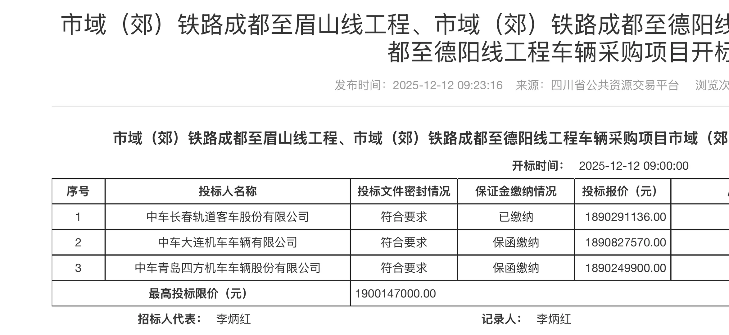 S11线车辆招标开标了！