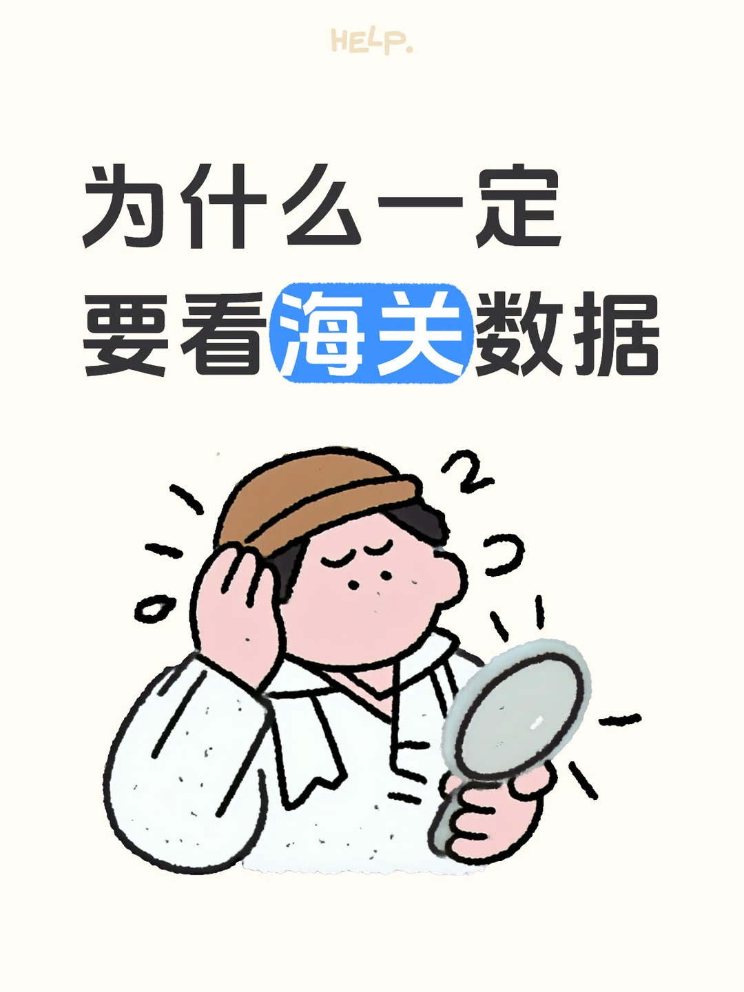 海关数据应该怎么看？