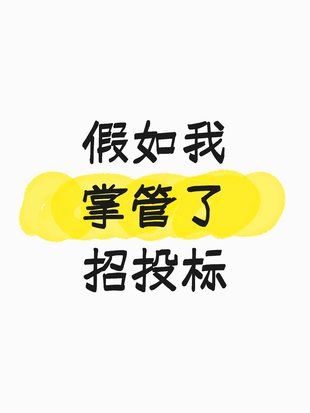 等我掌管了招投标后，我要...