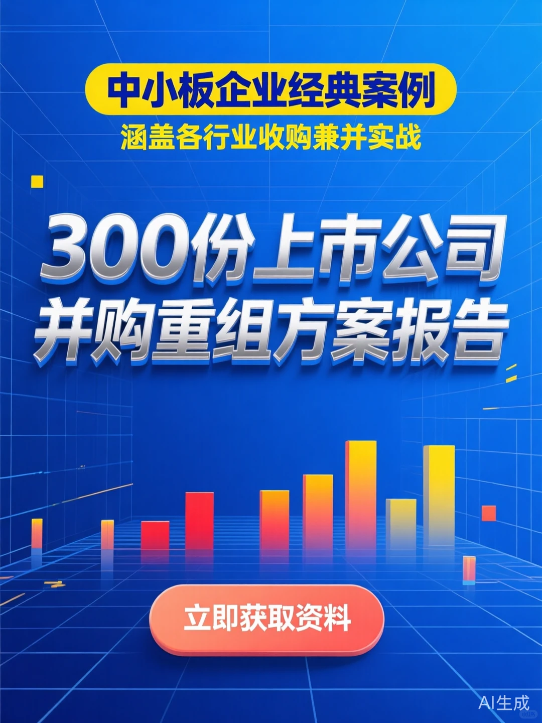 企业并购重组方案｜300份案例报告干货