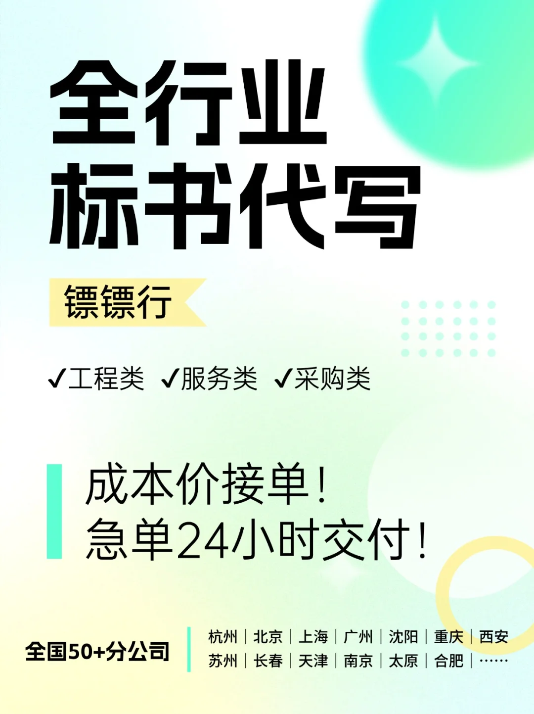 全行业标书代写，急单24小时交付！