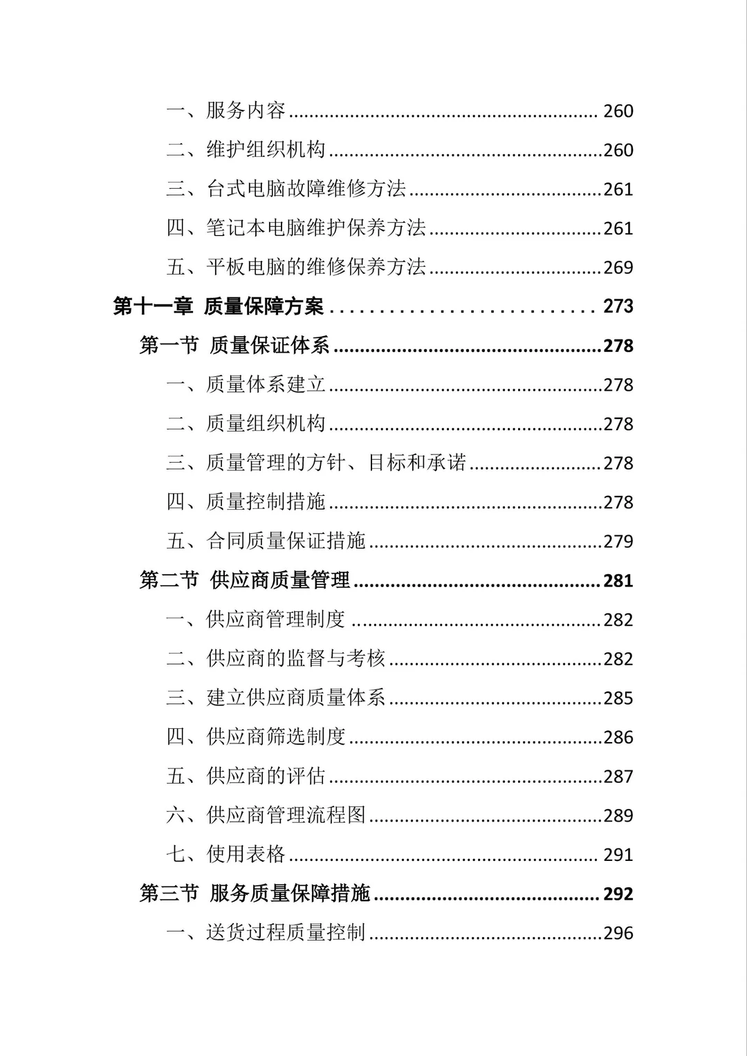 采购标书无从下手?快看这份采购中标案例❗
