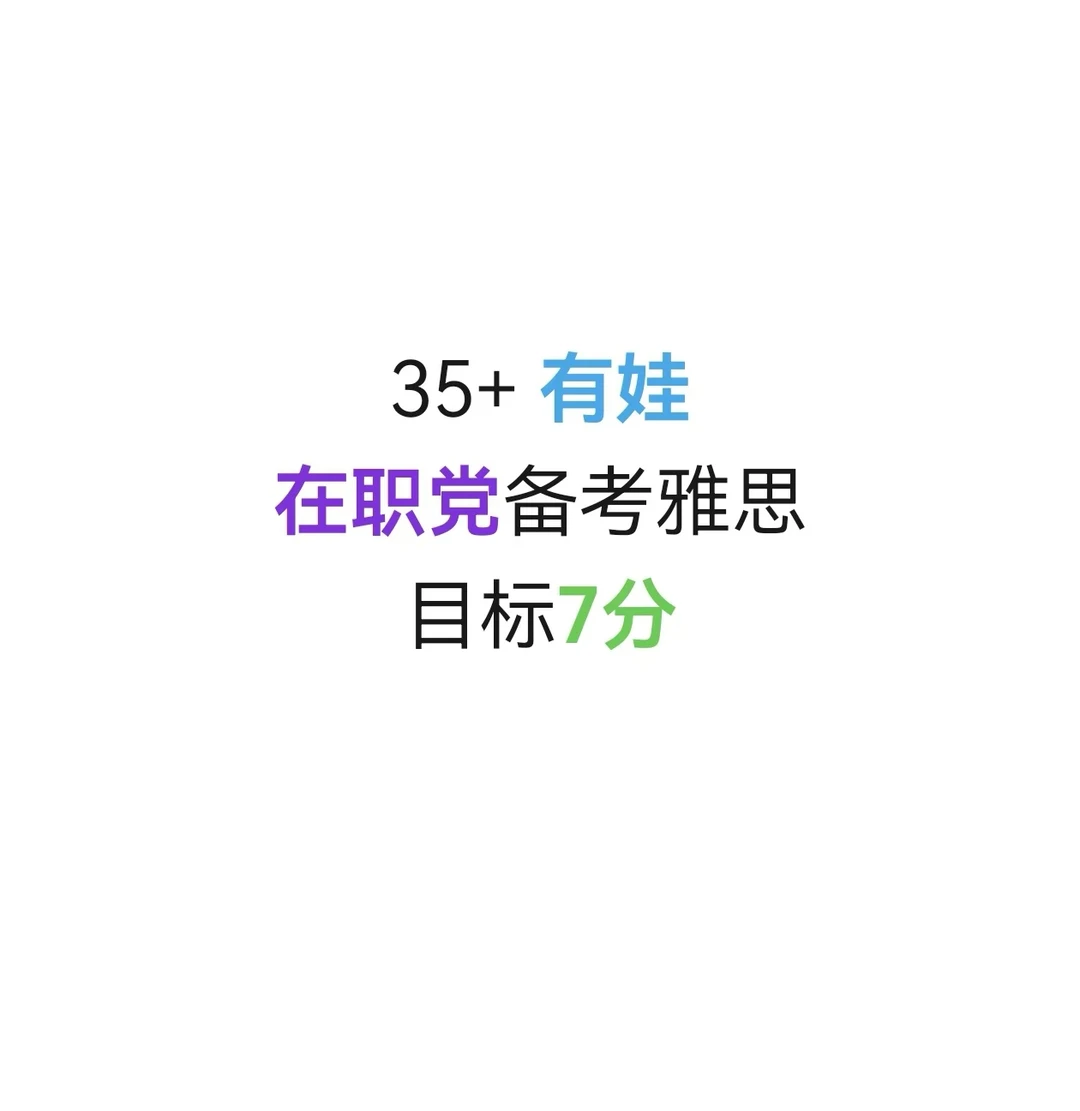 35+有娃在职，｜挑战雅思，从每天挤2小时开始