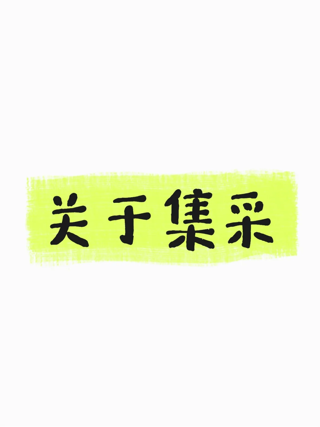 关于集采