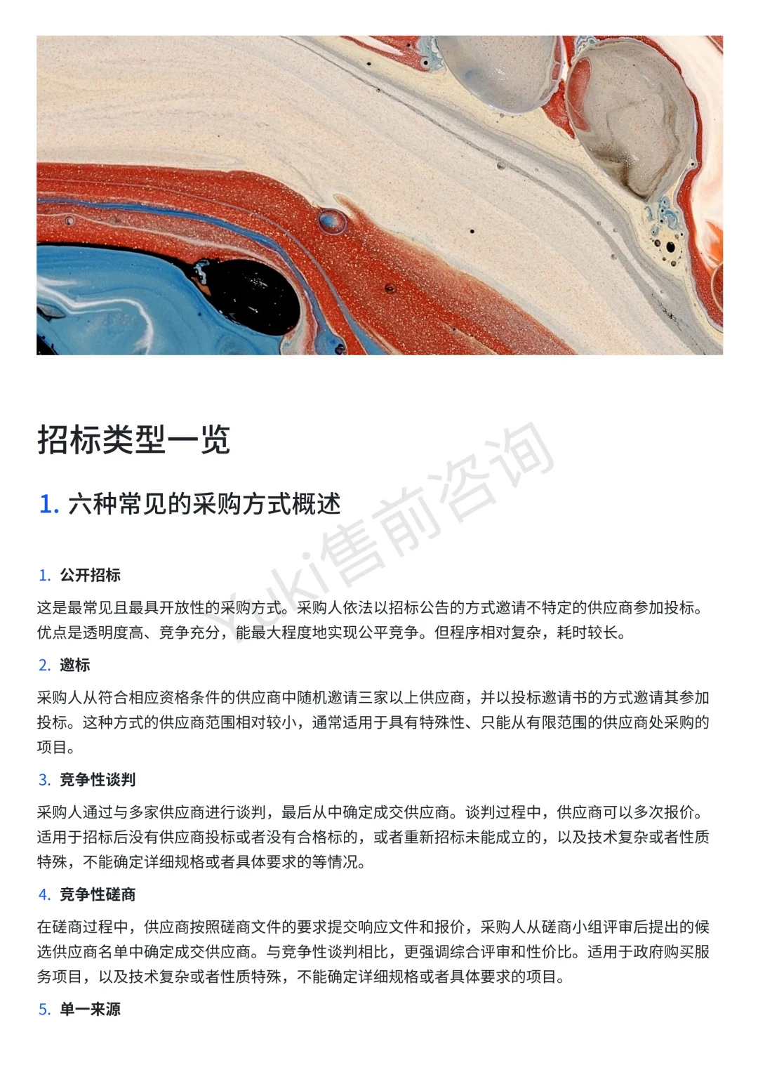 售前基础｜招标类型一览