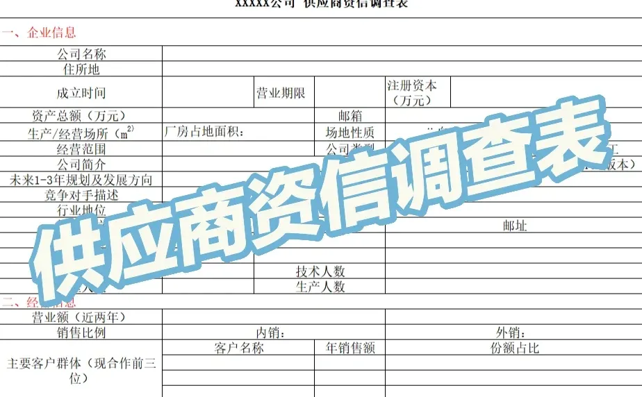 供应商调查表模板