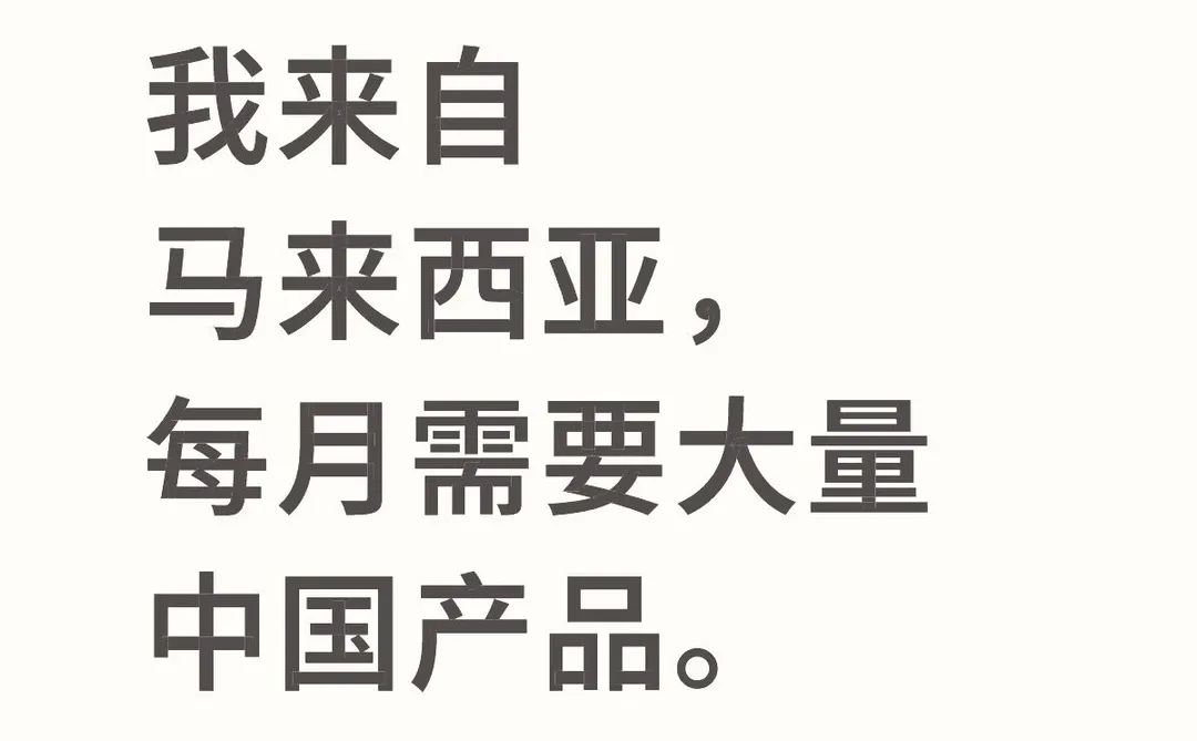 我来自马来西亚，每月需要大量中国产品。