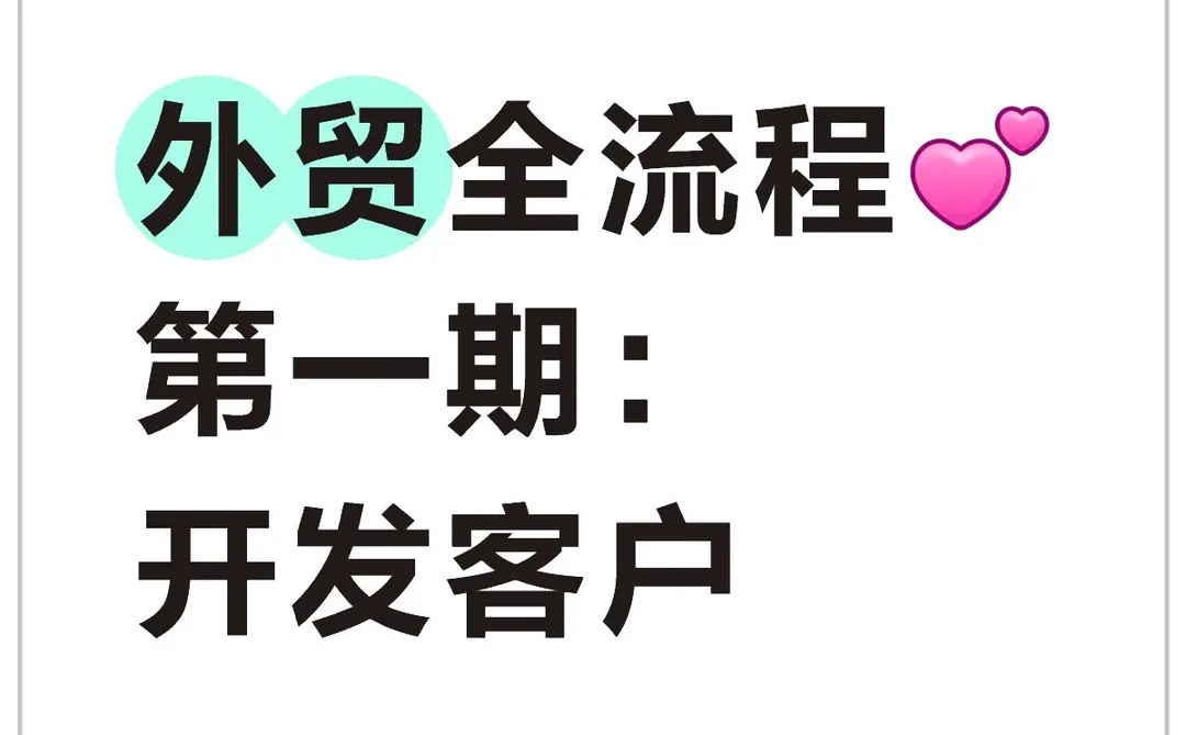 做外贸，别在平台上“等死”了，主动出击！
