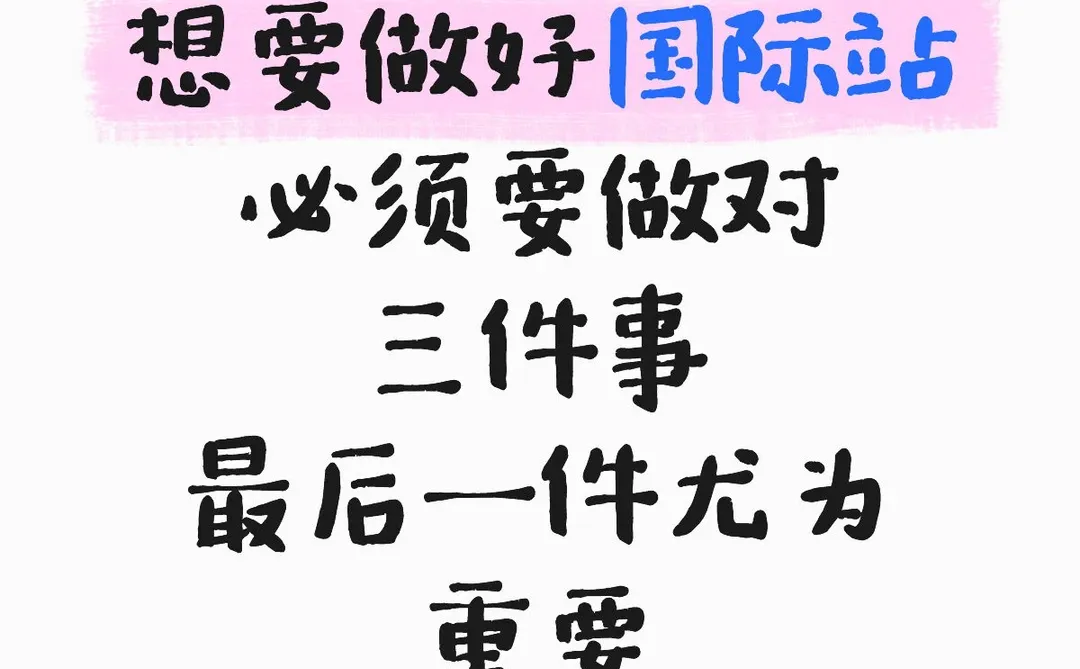 怎么做好国际站？