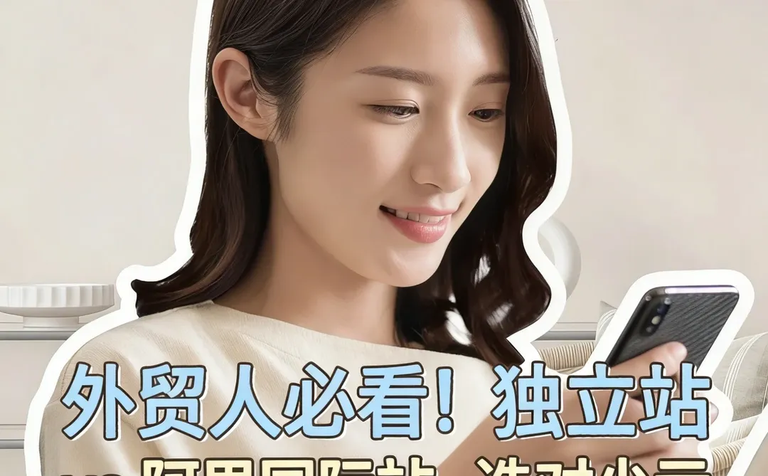 外贸人必看！独立站 vs 阿里国际站如何选？