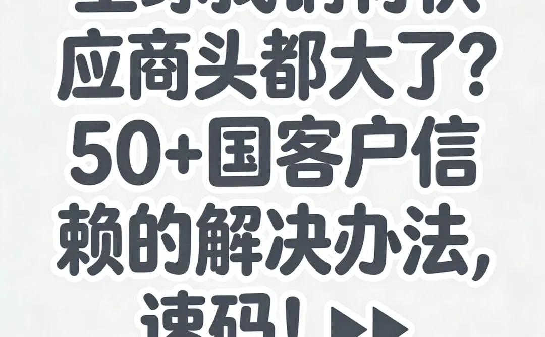 全球找钢材供应商头都大了？客户信赖的解决