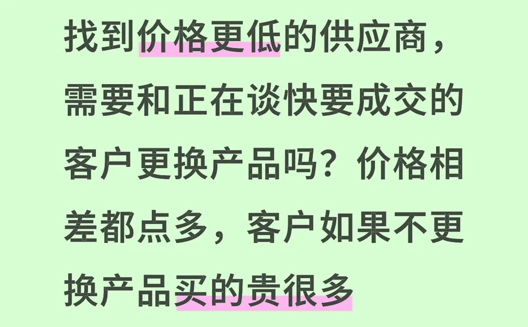 找到价格更低的供应商，要跟客户更换产品吗