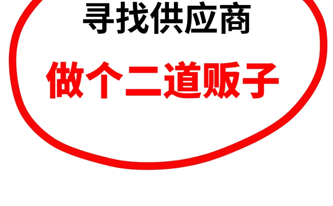 找供应商，源头工厂。