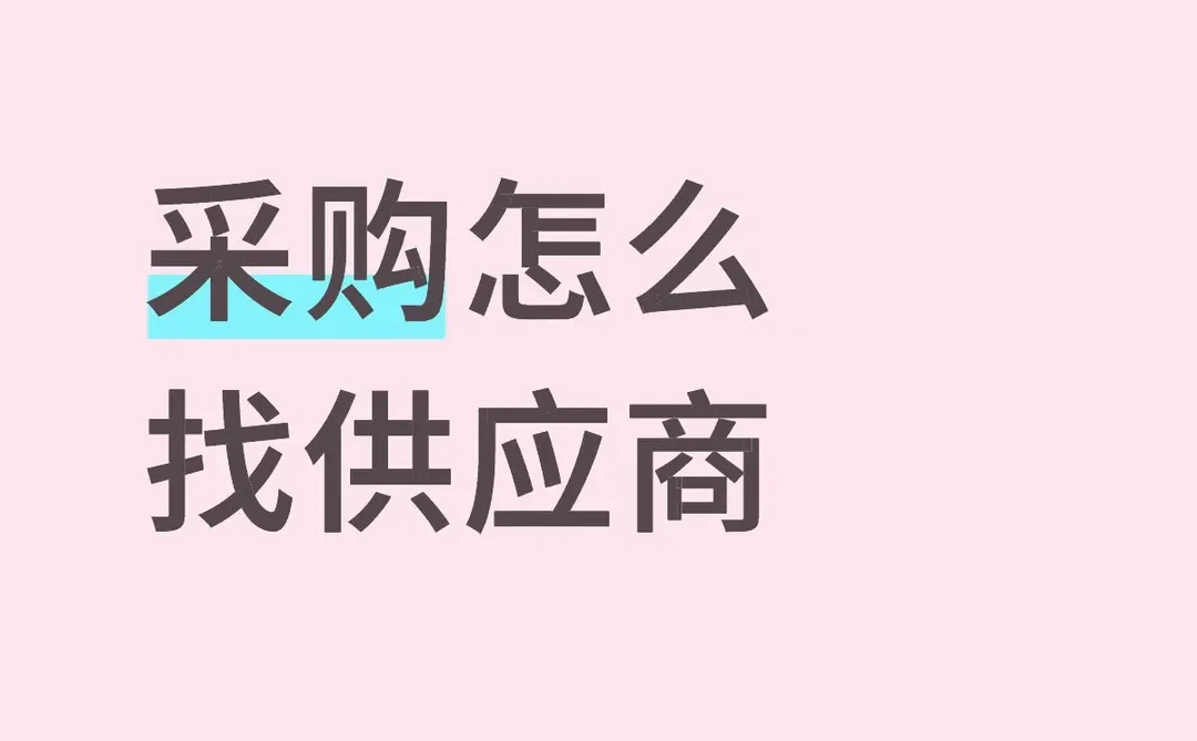 采购怎么找供应商