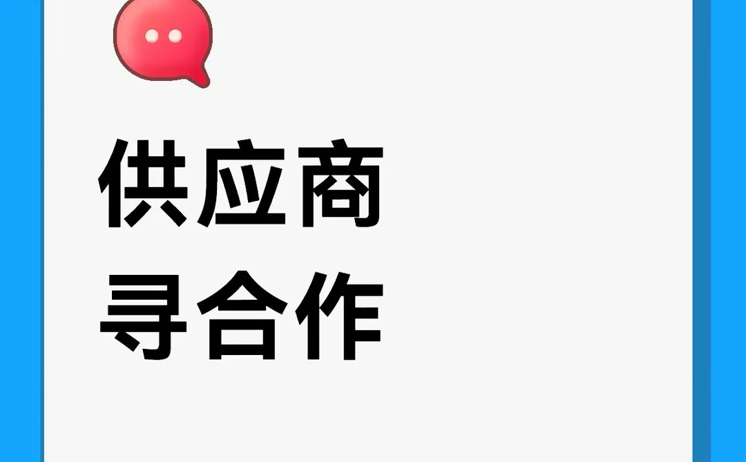 供应商寻合作