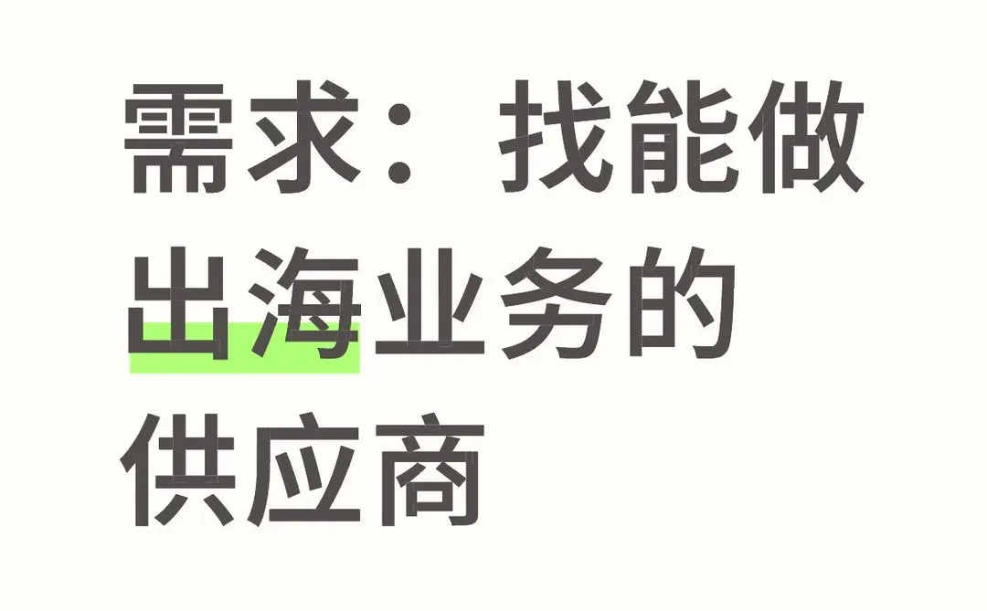 需求：找能做出海业务的供应商