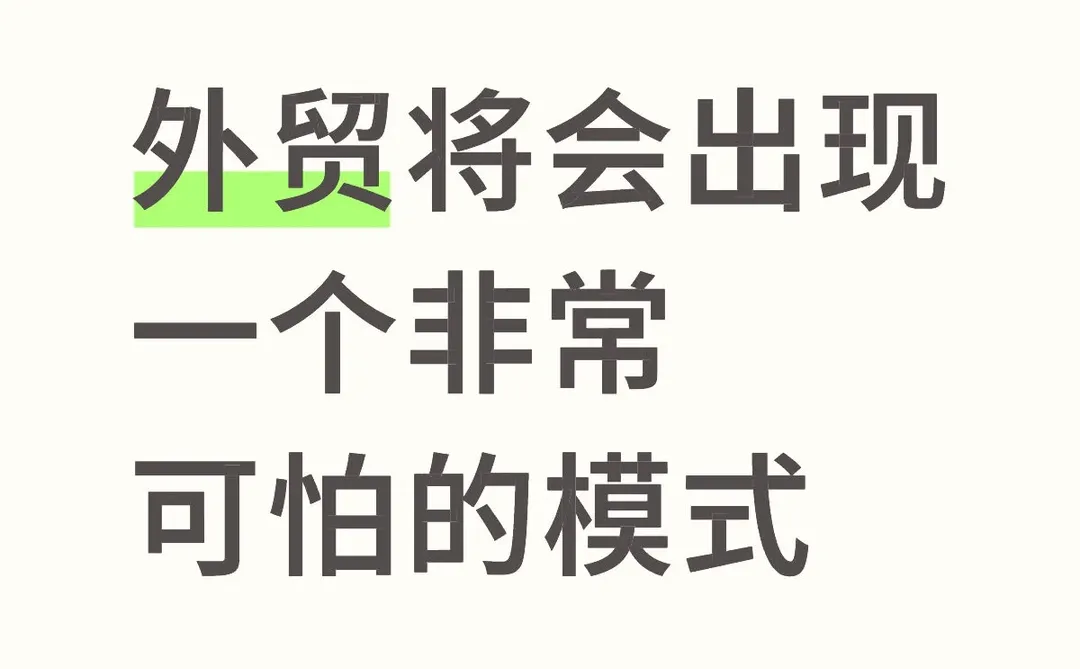 外贸将会出现一个非常可怕的模式