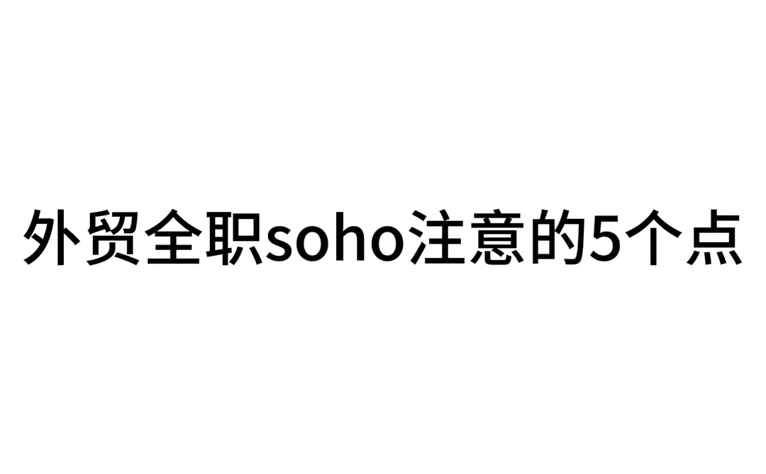 外贸全职soho注意的5个点