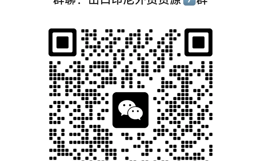 出口印度尼西亚