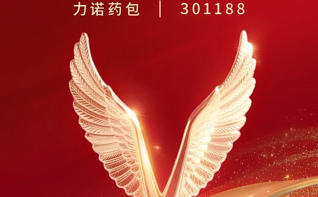 力诺药包捧回三项上市公司大奖！?