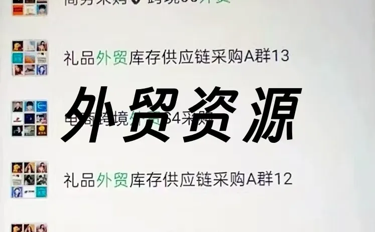 外贸人必备！私藏多年的宝藏资源群大公开！