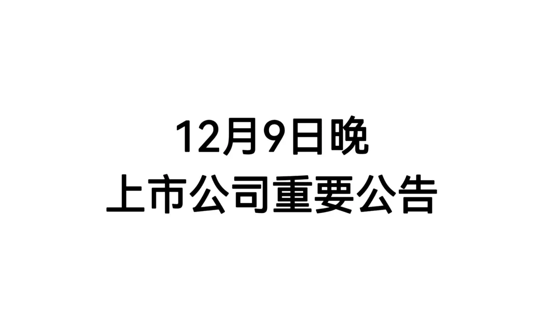 12月9日晚，上市公司重要公告