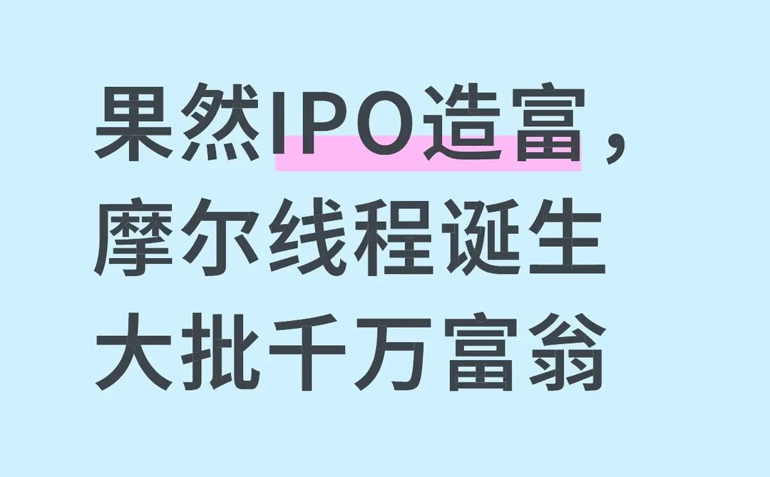 果然IPO造富，摩尔线程诞生大批千万富翁