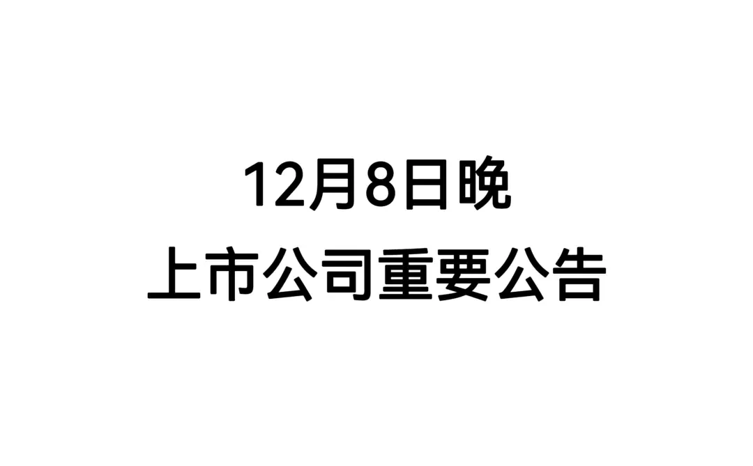 12月8日晚，上市公司重要公告