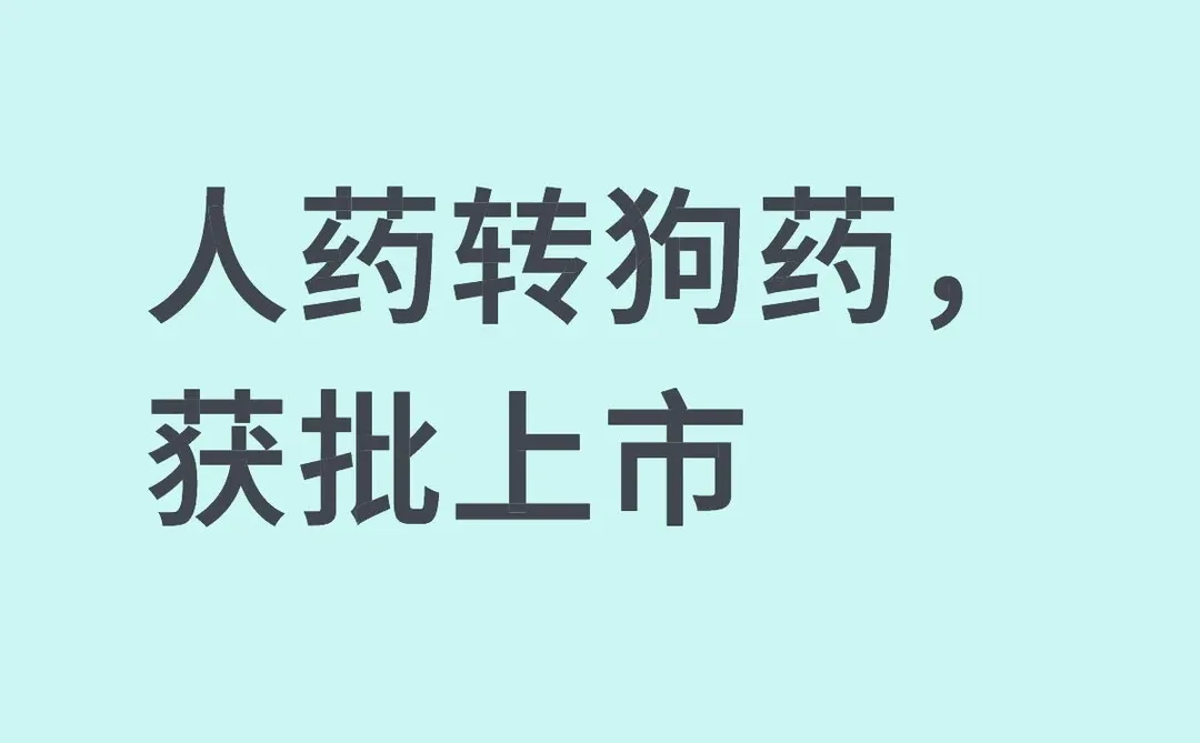 人药转狗药，获批上市