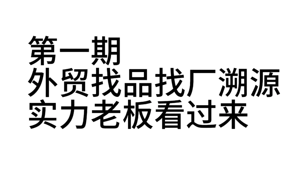 第一期-外贸找品找厂溯源