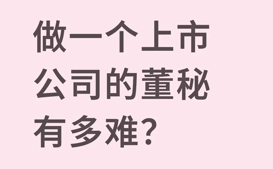 做一个上市公司的董秘有多难？