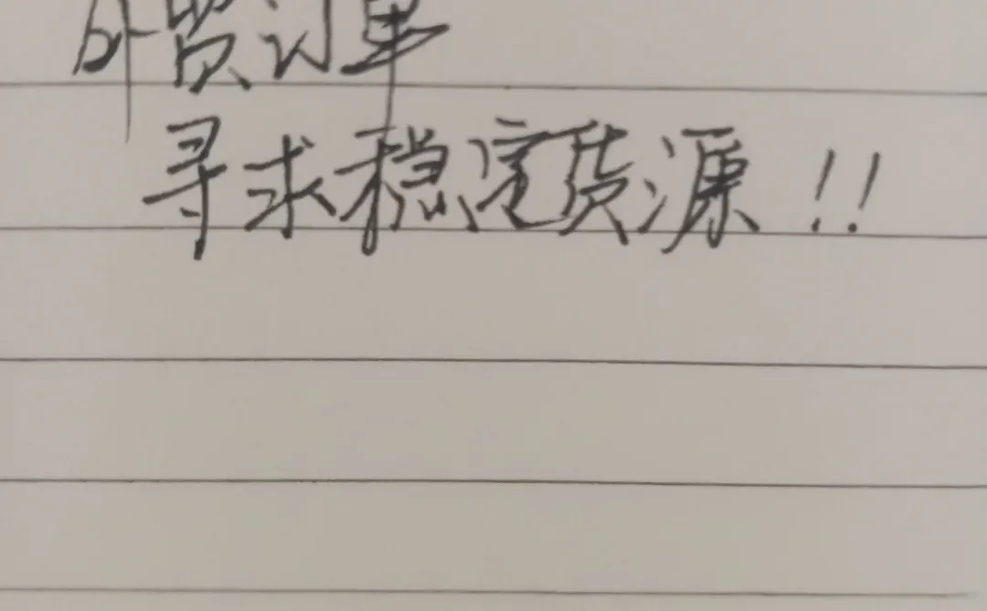 源头工厂进 外贸对接