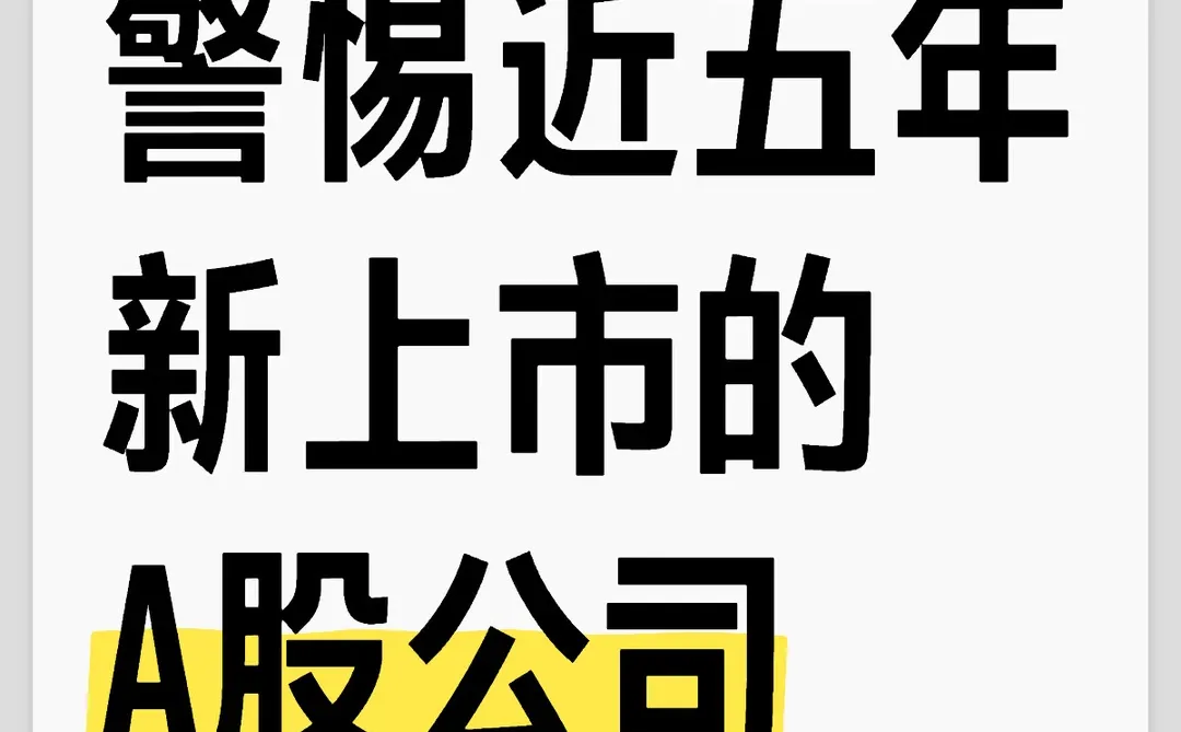 警惕近五年新上市的A股公司