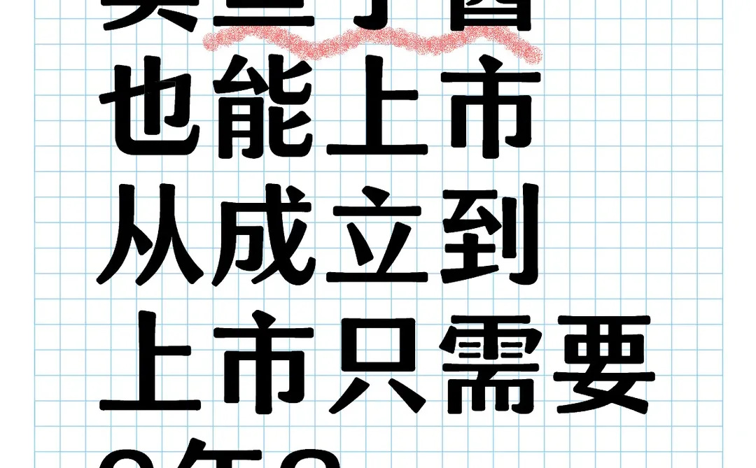 3年时间，新公司也能上市