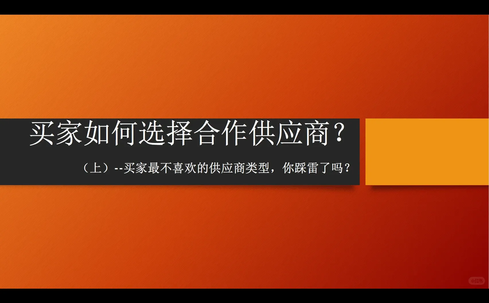外贸分享/买家如何选择合作的供应商（上）