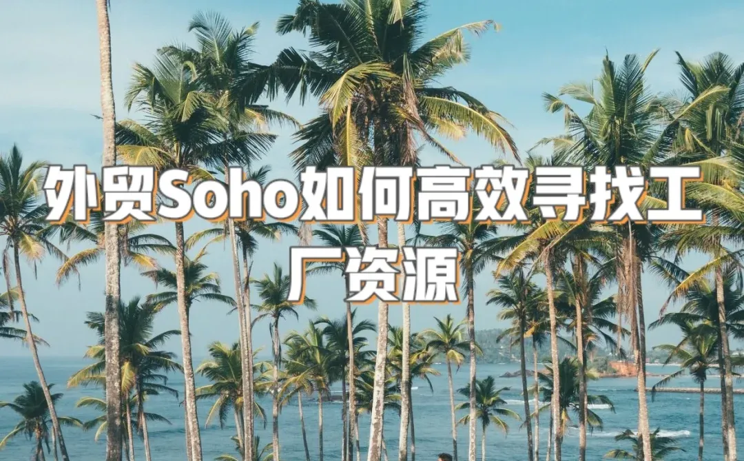 外贸创业|外贸Soho如何高效寻找工厂资源