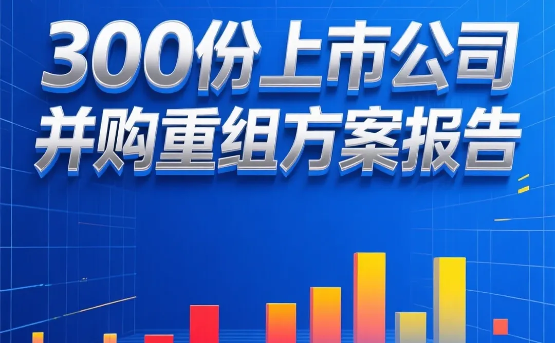 企业并购重组方案｜300份案例报告干货
