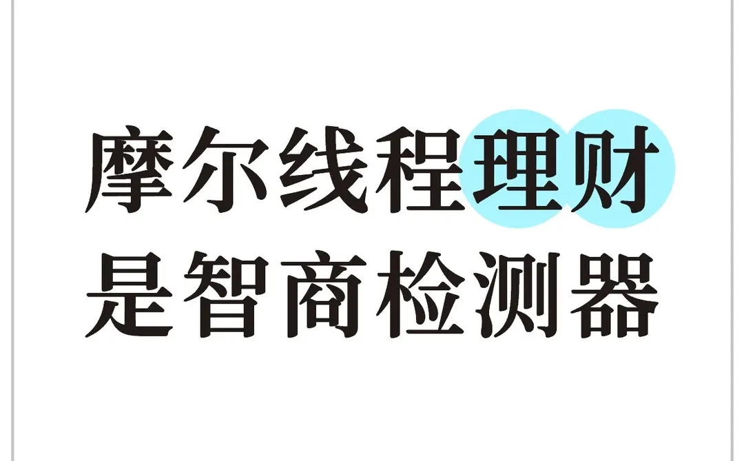 摩尔线程理财是智商检测器