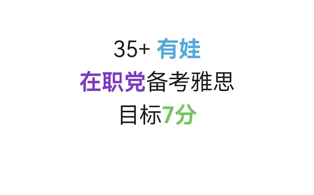 35+有娃在职，｜挑战雅思，从每天挤2小时开始