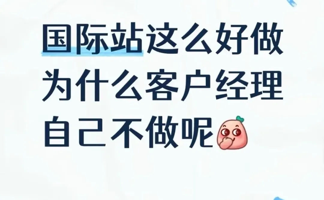 国际站这么好做，为什么客户经理自己不做