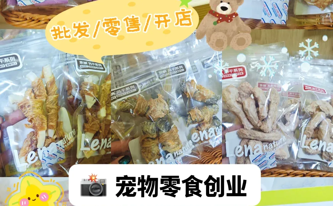 00 后宠物零食｜工厂直供才敢这么实在！