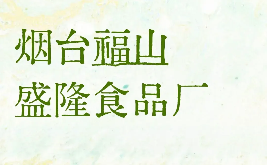 烟台福山盛隆食品厂