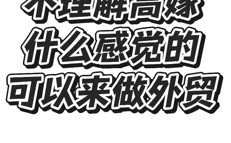 不理解高嫁什么感觉的，可以来做外贸