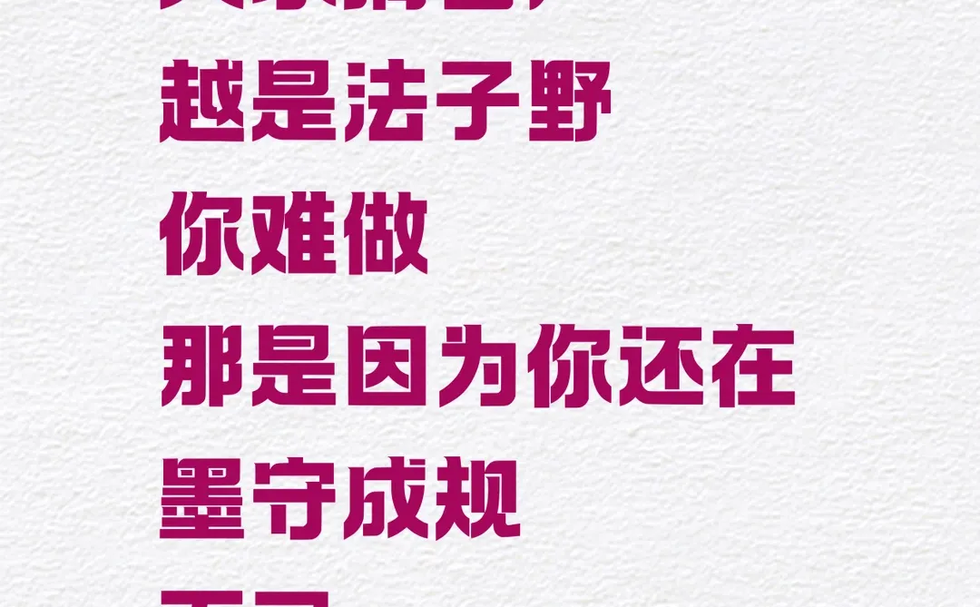 越是竞争激烈，越是需要法子野！