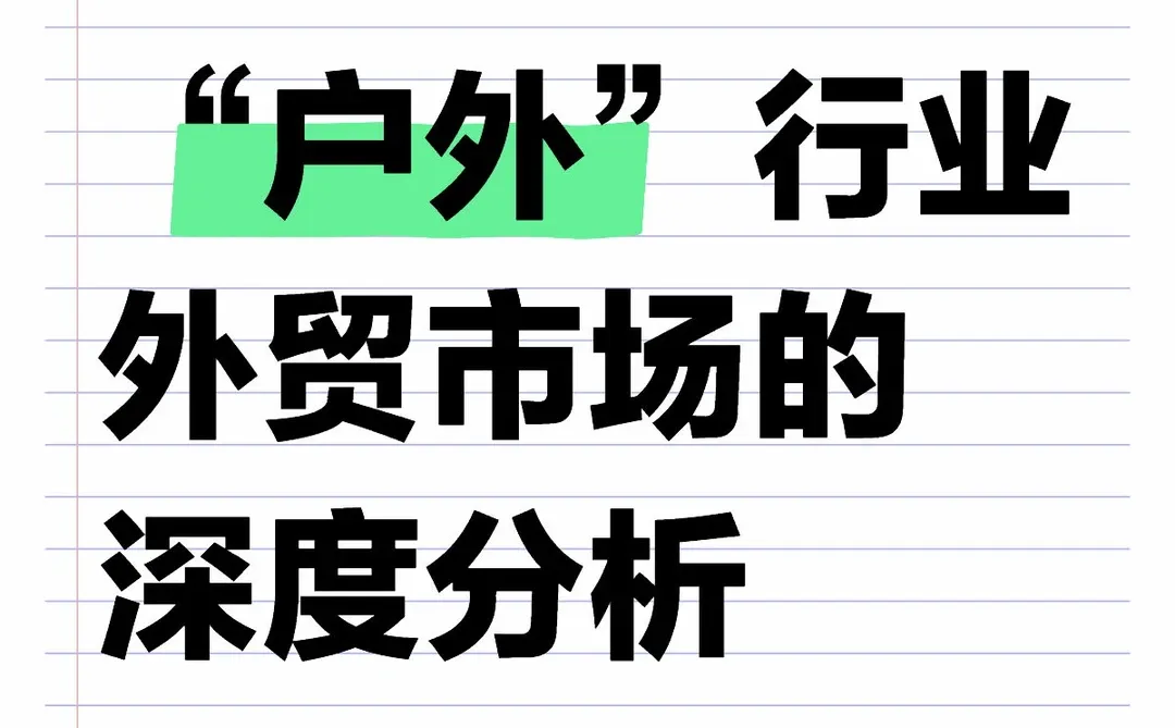 户外行业的外贸市场还有多少可以挖掘