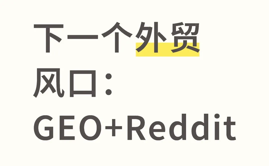 下一个外贸风口：GEO+Reddit